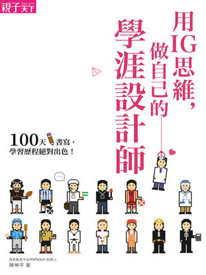 cover image of 用IG思維，做自己的學涯設計師